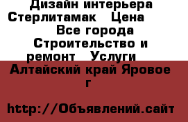 Дизайн интерьера Стерлитамак › Цена ­ 200 - Все города Строительство и ремонт » Услуги   . Алтайский край,Яровое г.